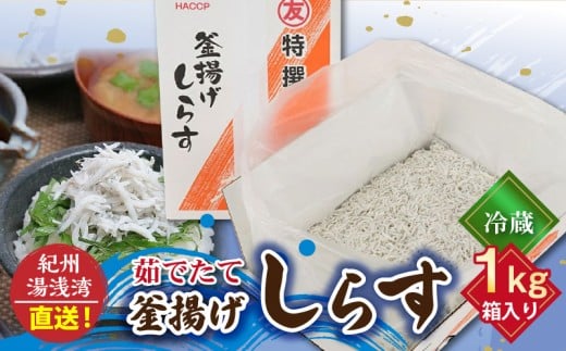 C6036n_まるとも海産【冷蔵】茹でたて 釜揚げしらす 1kg 箱入