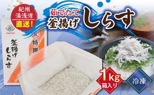 C6037n_まるとも海産【冷凍】茹でたて 釜揚げしらす 1kg 箱入