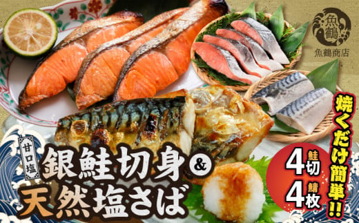 G7025_和歌山魚鶴仕込の甘口塩銀鮭切身 4切 & 天然 塩さばフ