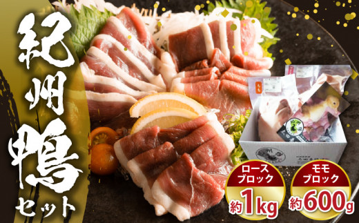AK6008_紀州鴨 セット ( ロースブロック1kg  モモブロック600g )