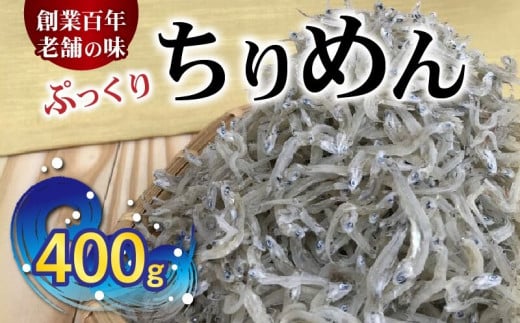 H6018n_（数量限定）ぷっくり ちりめん 400g