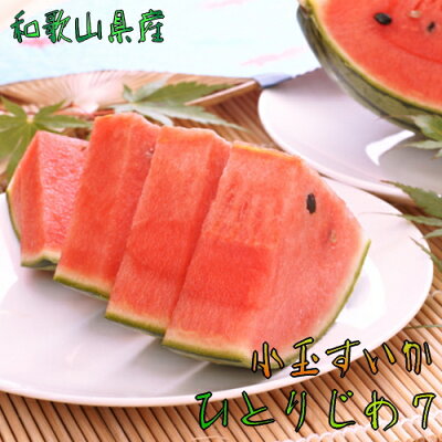 AB7107n_【厳選】小玉すいか『ひとりじめ７』Ｍサイズ/１玉