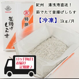 C6020n_まるとも海産　紀州湯浅湾直送！茹でたて釜揚げしら