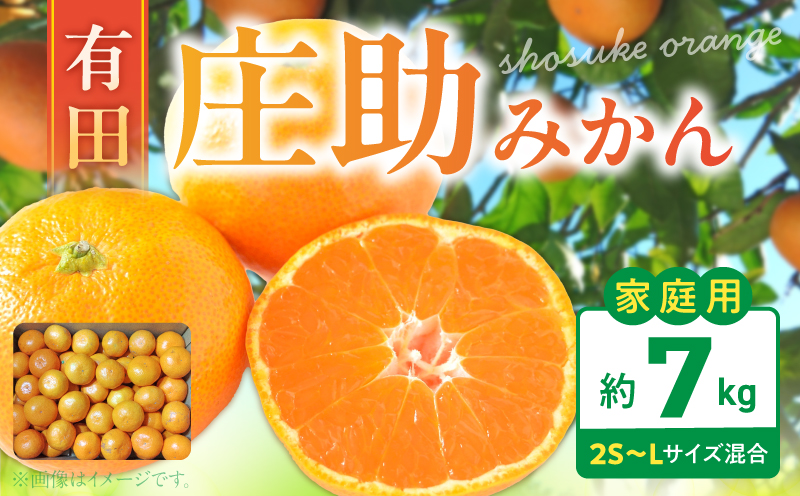 BK6014_有田 庄助みかん 7kg【家庭用 サイズ混合】