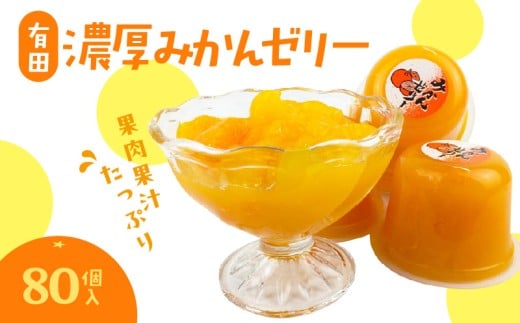 ZJ6059_果肉果汁たっぷり 有田濃厚みかんゼリー 80個入