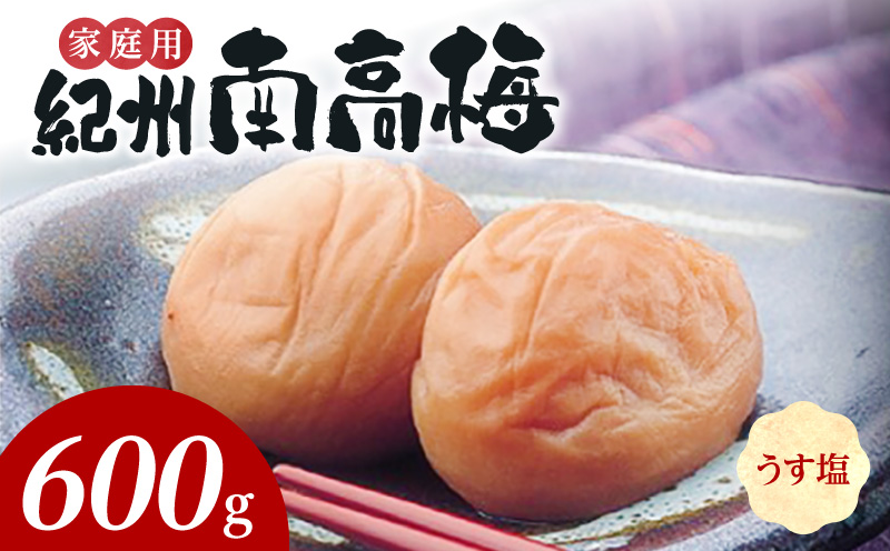 SF2020_紀州南高梅　うす塩味　家庭用Ｂ級　600ｇ