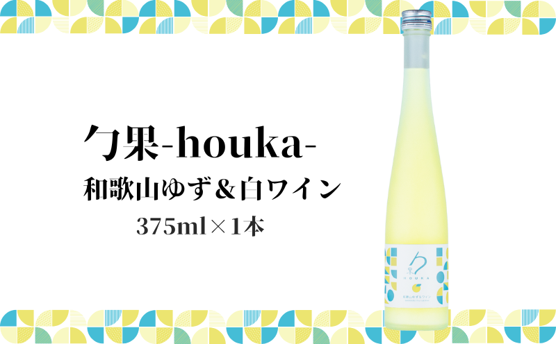EM6007_勹果(ほうか) 和歌山ゆず ＆ 白ワイン 375ml