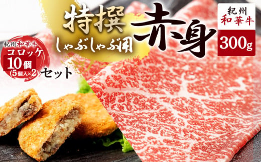 EN6004_黒毛和牛 紀州和華牛 特撰赤身 (しゃぶしゃぶ用) 300g 