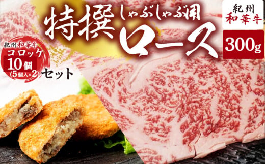 EN6009_黒毛和牛 紀州和華牛 特撰ロース (しゃぶしゃぶ用) 300g