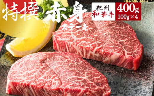 EN6012_黒毛和牛 紀州和華牛 赤身ステーキ 400g (100g×4)