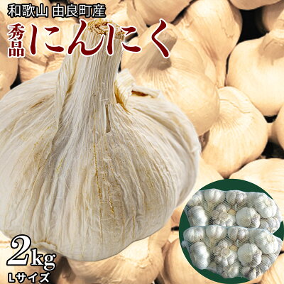 BB6029n_由良町産 にんにく 秀品 Lサイズ 2kg (1kg×2)