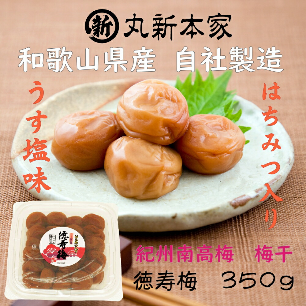 P6008_【紀州南高梅 使用】和歌山産「徳寿梅」350g　甘すぎず