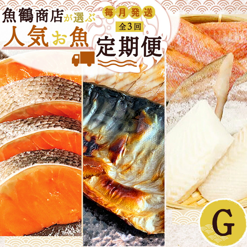 G60-T38_【定期便 全3回】魚鶴商店が選ぶ人気お魚G(銀鮭切身