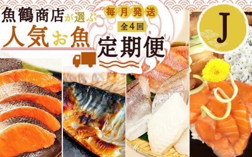G60-T41_【定期便 全4回】魚鶴商店が選ぶ人気お魚J(銀鮭切身