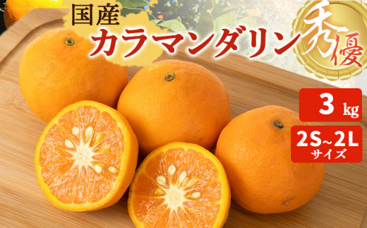 ZT6402_【2026年先行予約】カラマンダリン 秀優 3kg 2S～2Lサイ