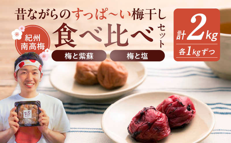 EP6020_【常温保管可能】塩梅干し1kg と 紫蘇梅干し1kg のセッ