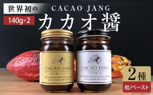 P6009_【世界初のカカオ醤】カカオ醤 2種入り（粒 / ペ−スト