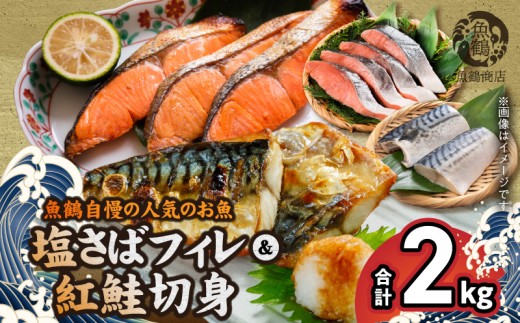 G7303_【ご家庭用 訳あり】人気の塩さばフィレ ＆ 紅鮭切身