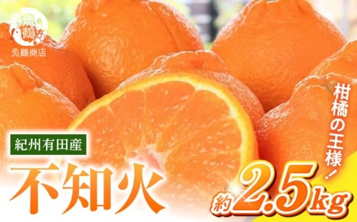 G7108_【2026年先行予約】紀州有田産 不知火 (しらぬひ) 2.5kg