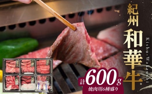 BN6128_紀州和華牛　焼肉用　食べ比べ　6種盛り　600g
