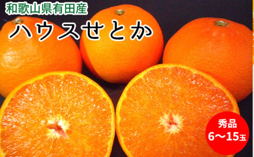 U6302_【2026年先行予約】ハウスせとか 秀品 6～15玉 和歌山県