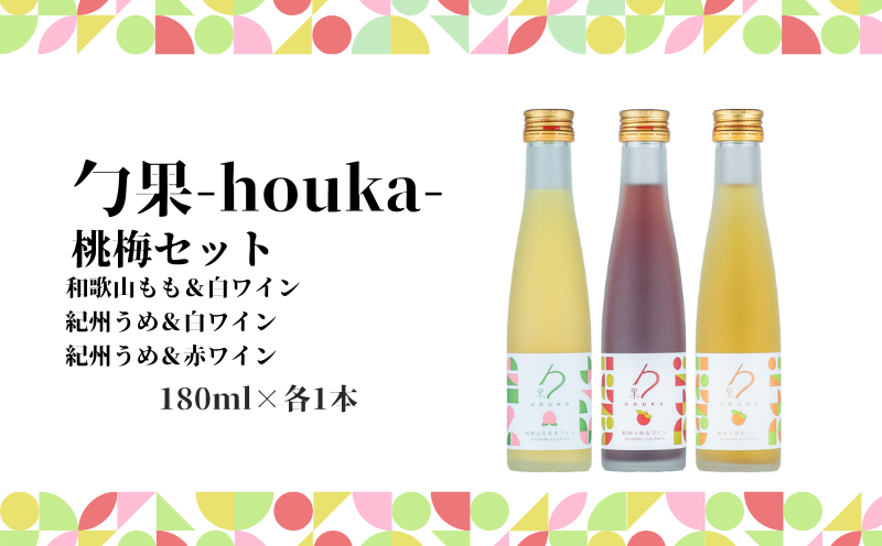 EM6104_勹果(ほうか) 梅桃セット 180ml 各1本（もも 梅白 梅赤）