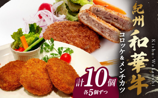 BN6053_【紀州和華牛】コロッケ・メンチカツ　各5個入り　計
