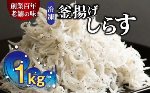 H6021_冷凍釜揚げしらす１kg