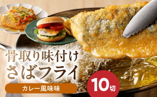 G7310_骨取り 味付け さばフライ 10切 カレー風味味 さば マイ