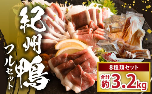 AK7003_紀州鴨フルセット（ロースブロック・スライス・スモ