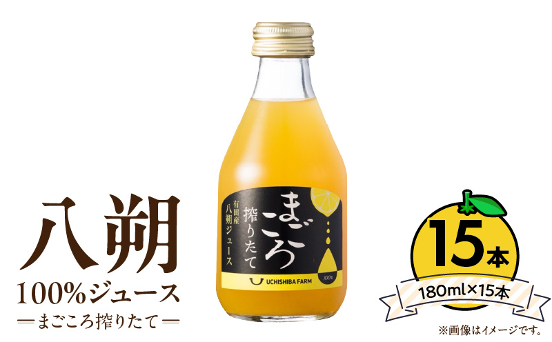 ZE6455_【まごころ搾りたて】八朔 100%ジュース 180ml × 15本