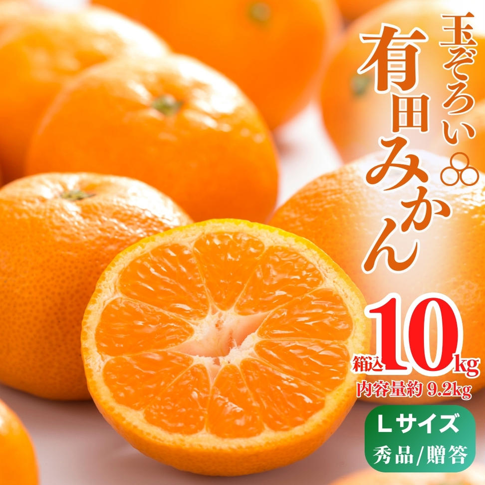 MK1005_みかん Ｌサイズ 秀品 箱込 10kg ( 内容量 9.2kg ) 有田み