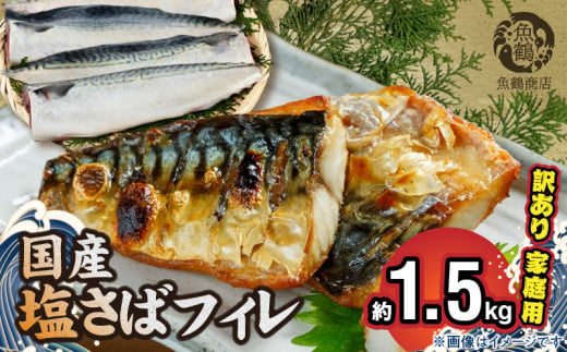 G7351_国産塩さばフィレ1.5kg（訳あり・ご家庭用） 食べやす