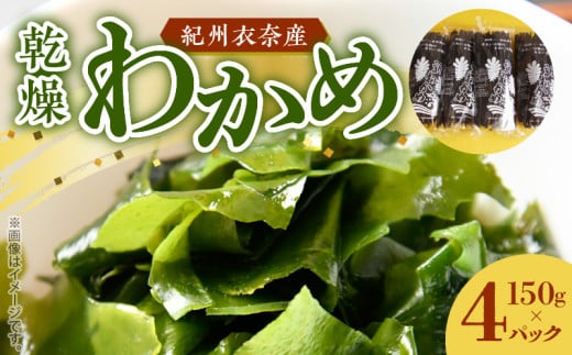 BB6228_紀州衣奈産 乾燥 わかめ 150g × 4 パック 2025年産 天然 