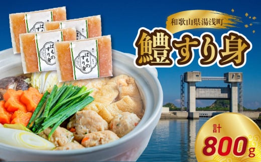 SD1002_鱧すり身 200g × 4個 高級魚 鱧 漁港直送 その日に加工 