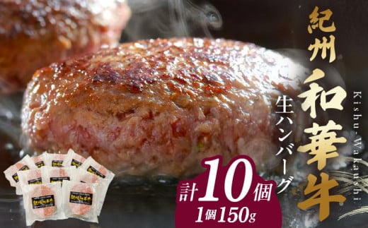 BN6012n_G_【紀州和華牛】生ハンバーグ 150gｘ10個　【ギフト用
