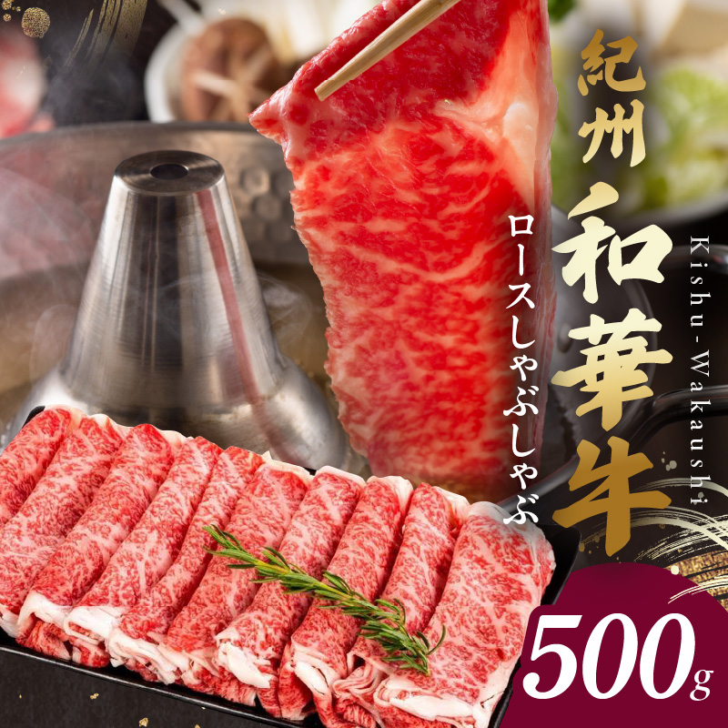 BN6101_G_【紀州和華牛】ロースしゃぶしゃぶ 500g【ギフト用】