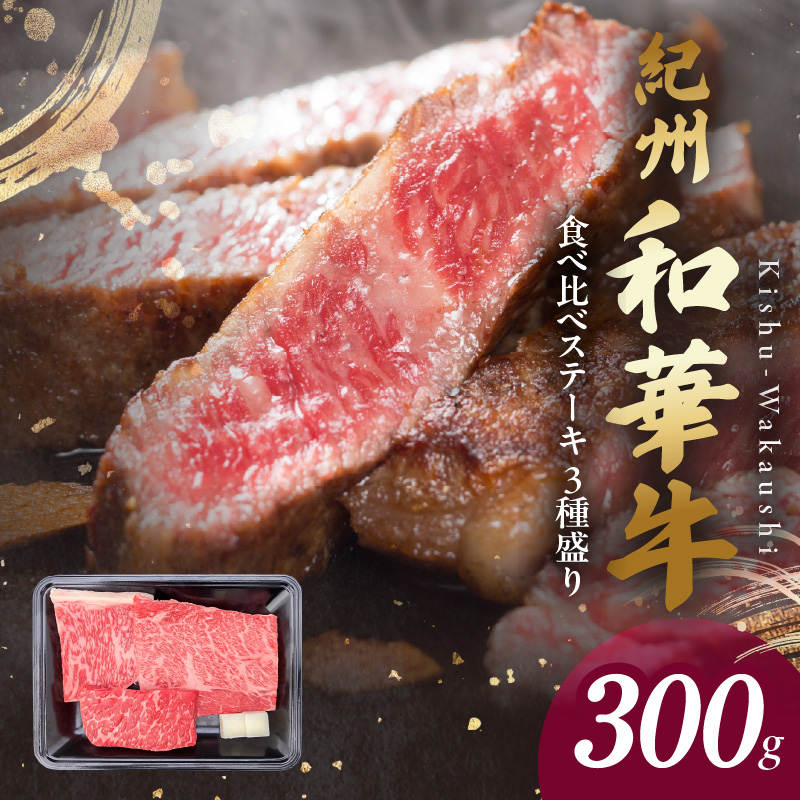 BN6118_G_紀州和華牛　食べ比べステーキ　3種盛り　計300g（各
