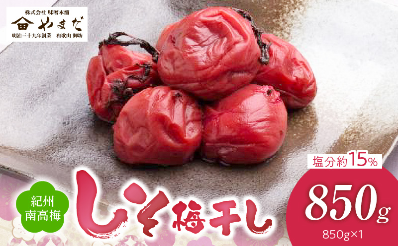 YD1004_紀州南高梅しそ塩分約15％（850ｇ）