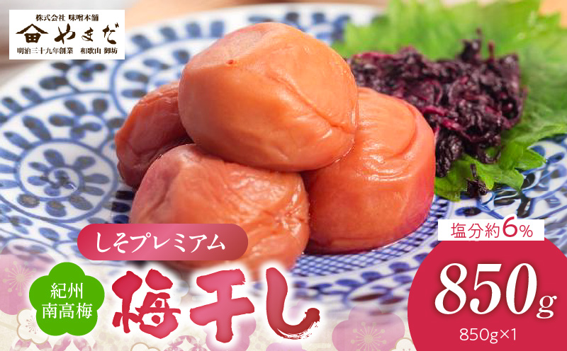 YD1010_紀州南高梅しそプレミアム塩分約6％（850ｇ）