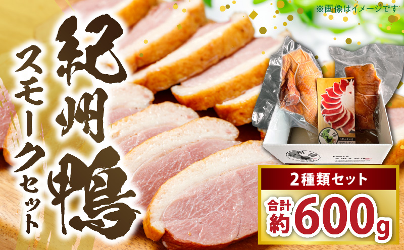 AK7004_紀州鴨セット(ローススモーク約400g モモスモーク約200g