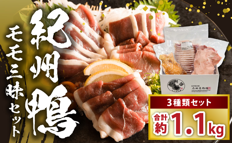 AK7005_紀州鴨セット（モモブロック約600g モモスライス約300g 