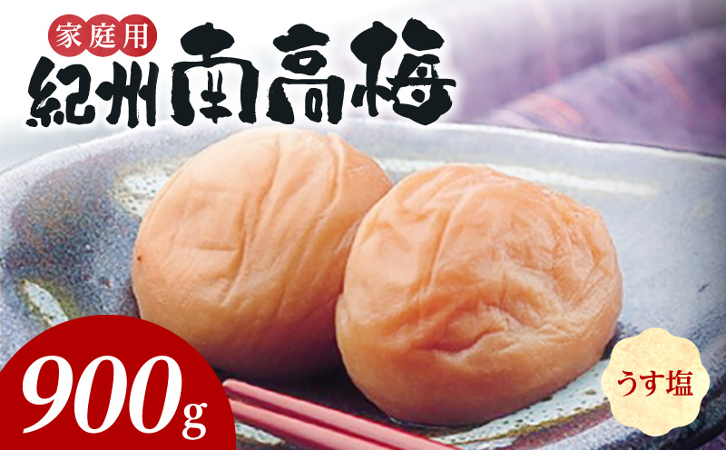 SF2024_紀州南高梅　うす塩味　家庭用Ｂ級　900g