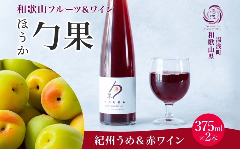 KG1001_ワインカクテル 勹果 ほうか 紀州うめ＆赤ワイン 7度 3