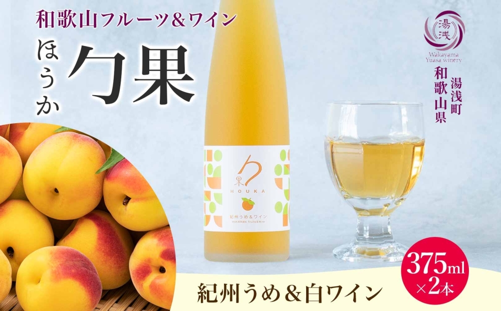 KG1002_ワインカクテル 勹果 ほうか 紀州うめ＆白ワイン 7度 3