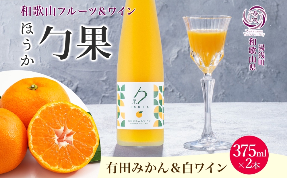 KG1003_ワインカクテル 勹果 ほうか 有田みかん＆白ワイン 7