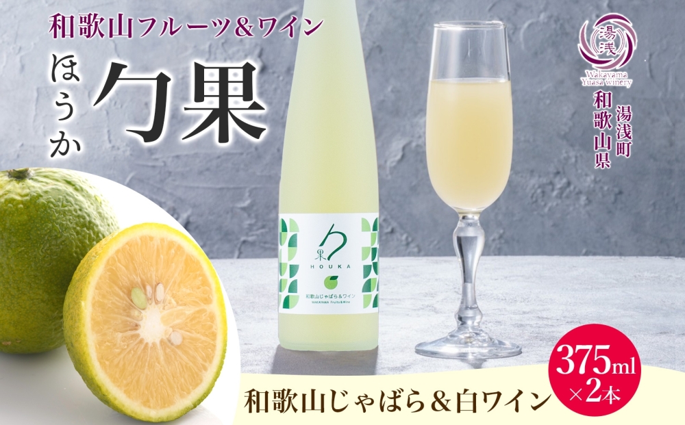 KG1005_ワインカクテル 勹果 ほうか 和歌山じゃばら＆白ワイ