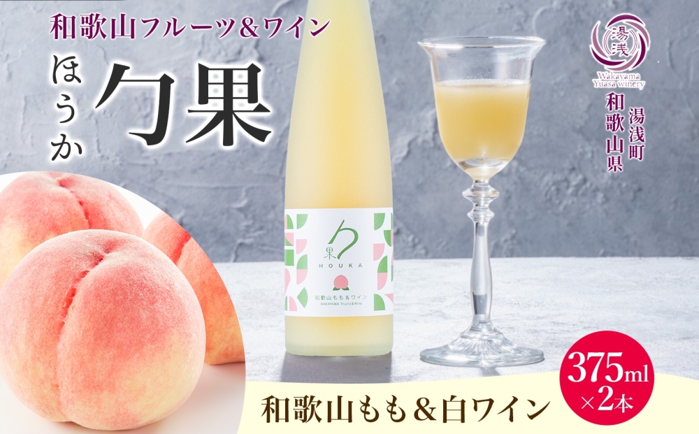 KG1006_ワインカクテル 勹果 ほうか 和歌山もも＆白ワイン 7