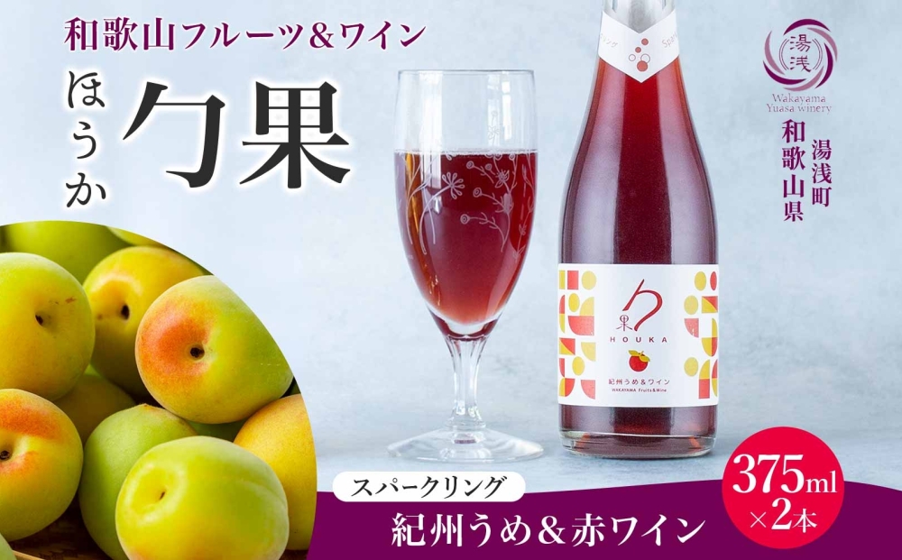 KG1007_ワインカクテル スパークリング 勹果 ほうか 紀州うめ