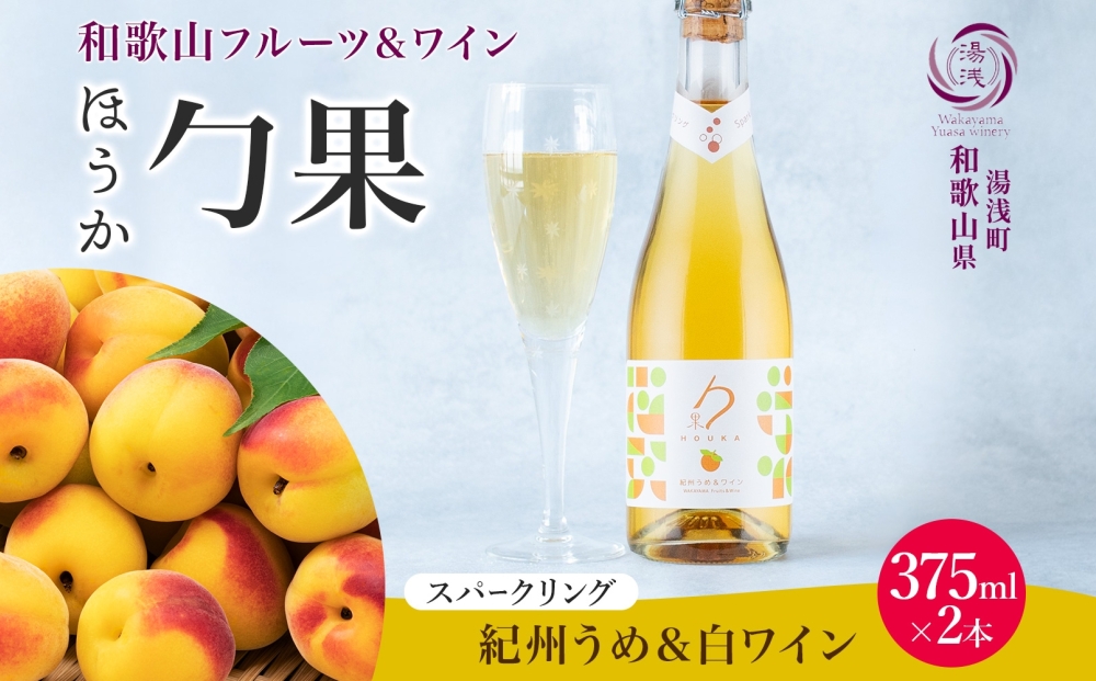 KG1008_ワインカクテル スパークリング 勹果 ほうか 紀州うめ